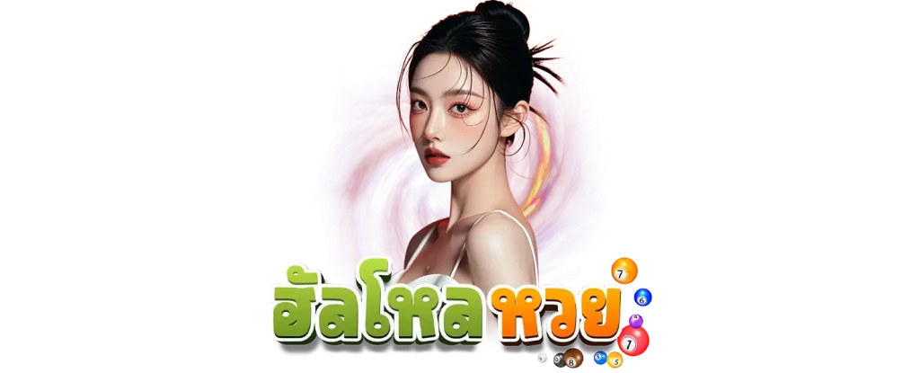 ฮัลโหลหวย จ่ายจริง