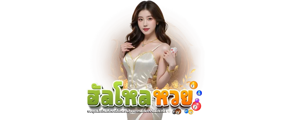 ฮัลโหลหวย ทำเงินได้จริง