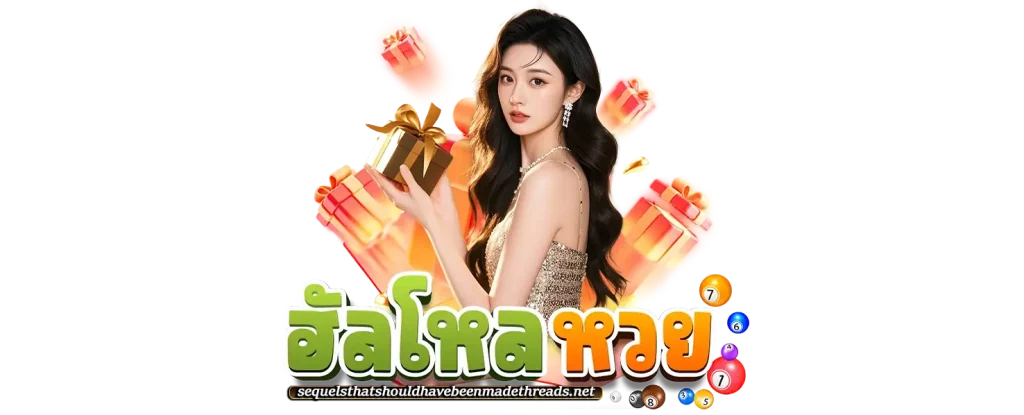 ฮัลโหลหวย ฝากถอนออโต้