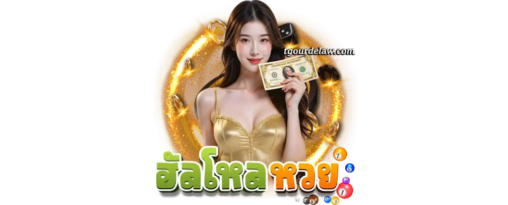 ฮัลโหล หวยเว็บตรง