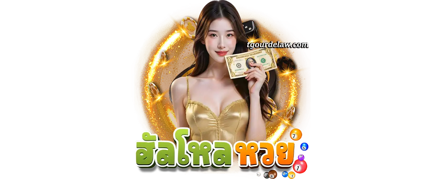 ฮัลโหล หวยเว็บตรง
