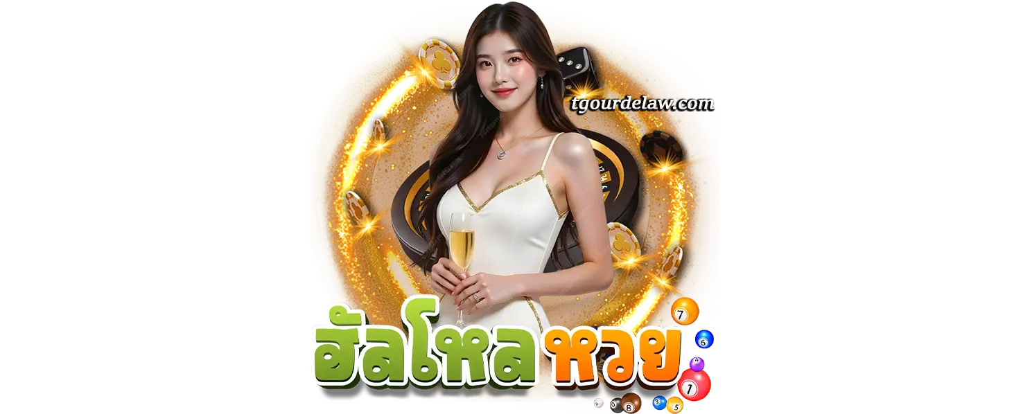 ฮัลโหลหวย ขั้นต่ำ 1 บาท