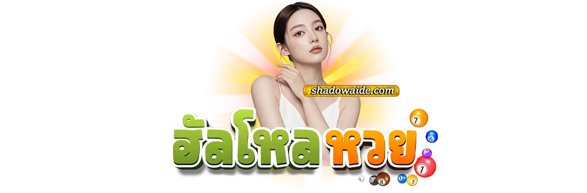 ทางเข้าเล่นฮัลโหลหวย