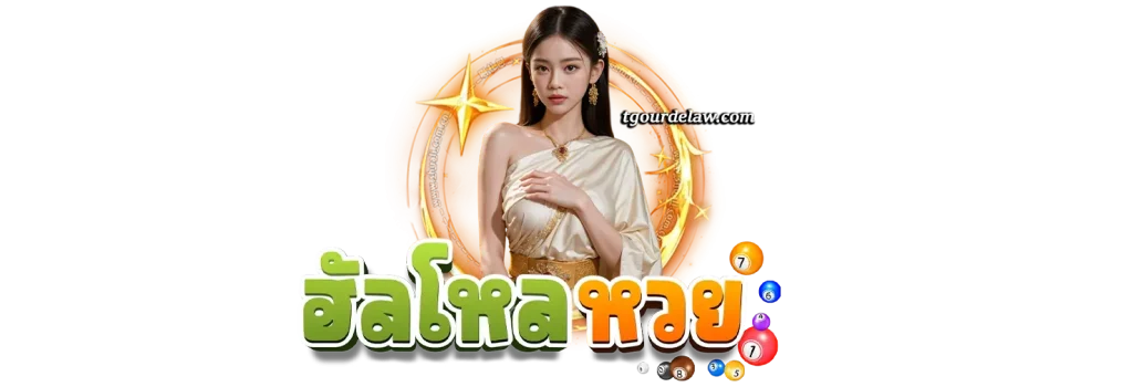 ทางเข้าเล่นฮัลโหลหวย