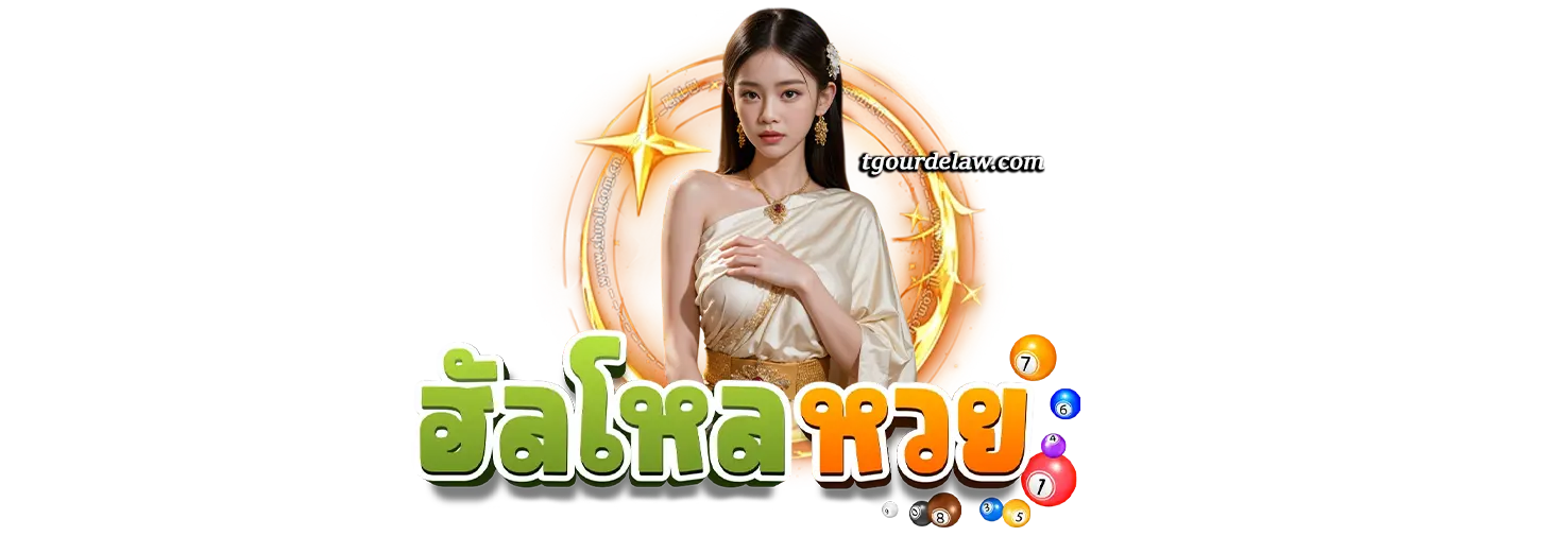 ทางเข้าเล่นฮัลโหลหวย