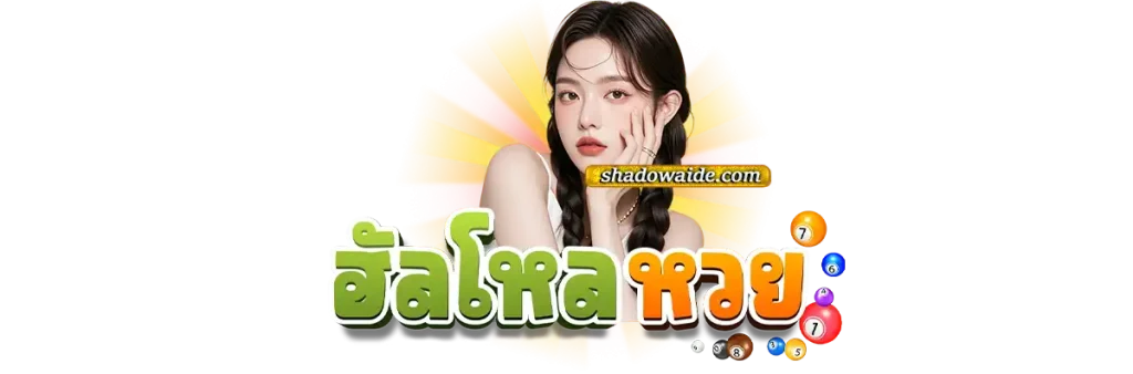 ฮัลโหลหวยเว็บตรง