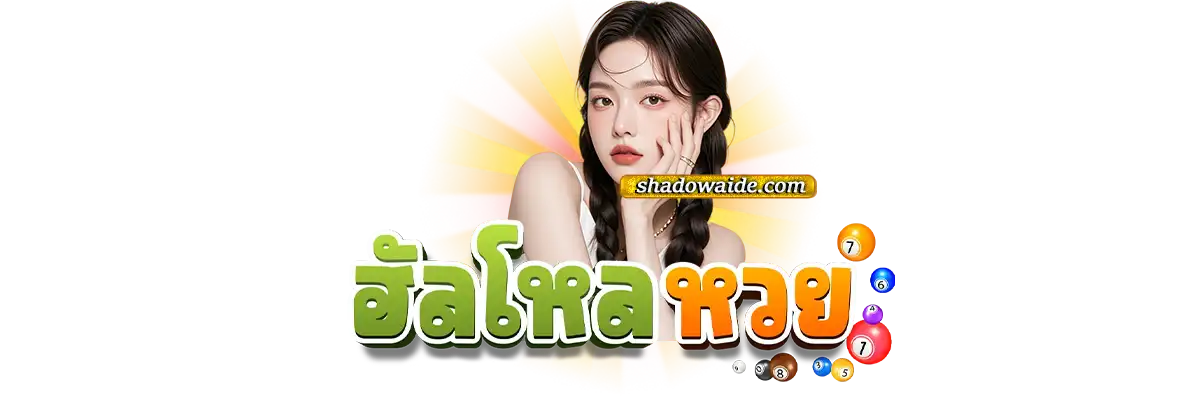 ฮัลโหลหวยเว็บตรง