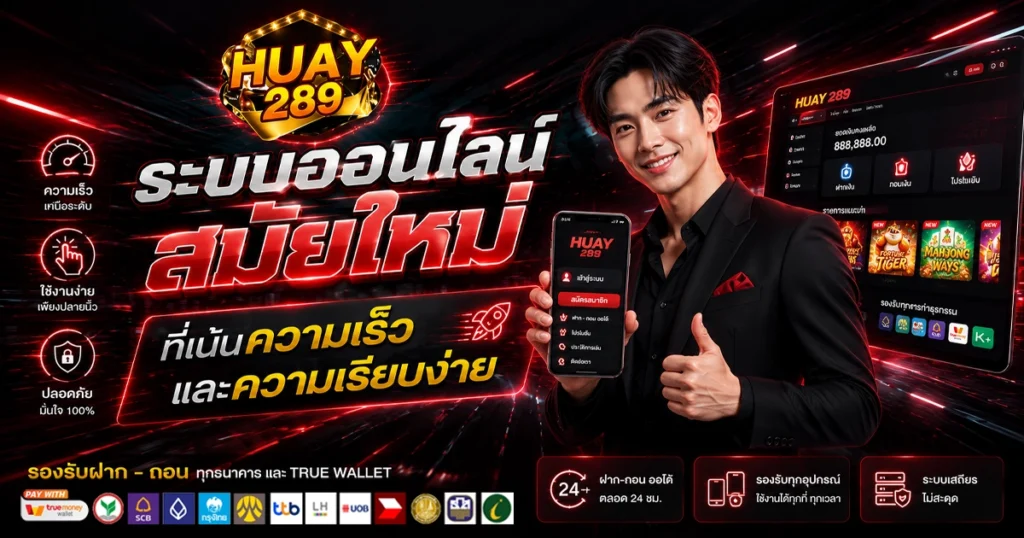 Huay289เว็บตรง